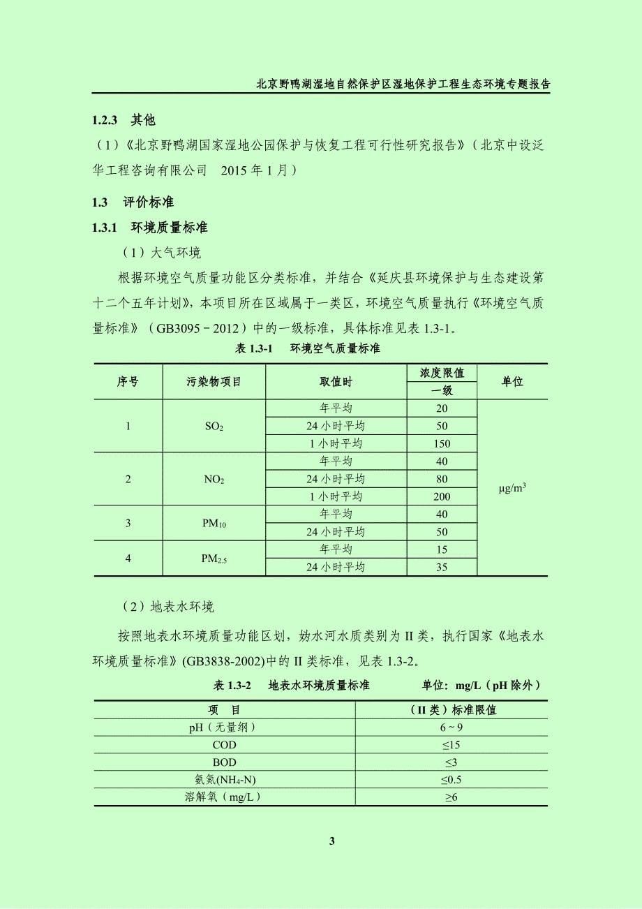 模版环境影响评价全本北京野鸭湖国家湿地公园保护与恢复工程环评报告表公示_第5页