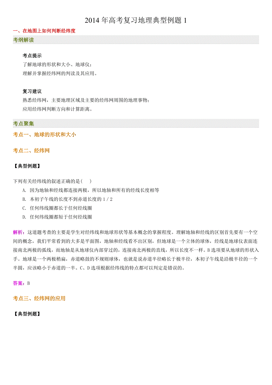 2014年高考复习地理经典例题_第1页