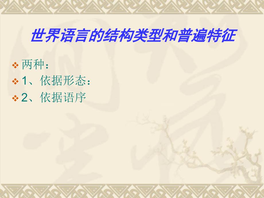插件 第十二讲 语言类型理论与语言类型分析_第1页