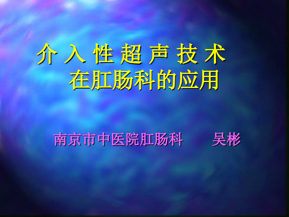 介入性超声技术在肛肠科的应用_第1页