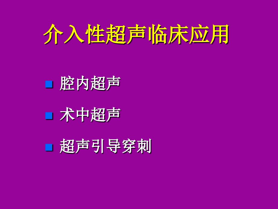 介入性超声技术在肛肠科的应用_第4页