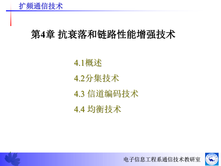 抗衰落和链路性能增强技术_第1页