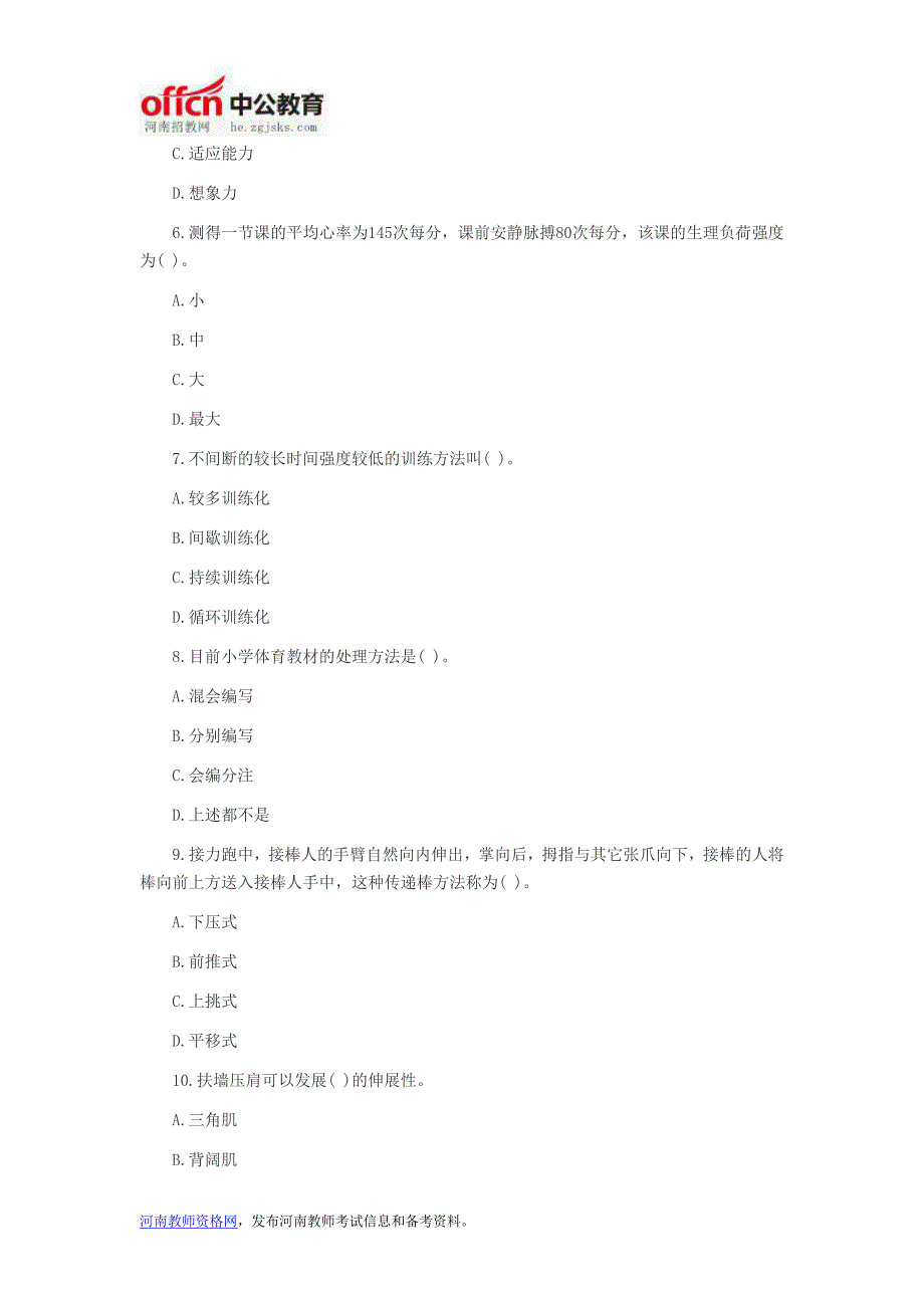 河南教师考试信息：河南省教师招聘考试小学体育真题及答案(一)_第2页