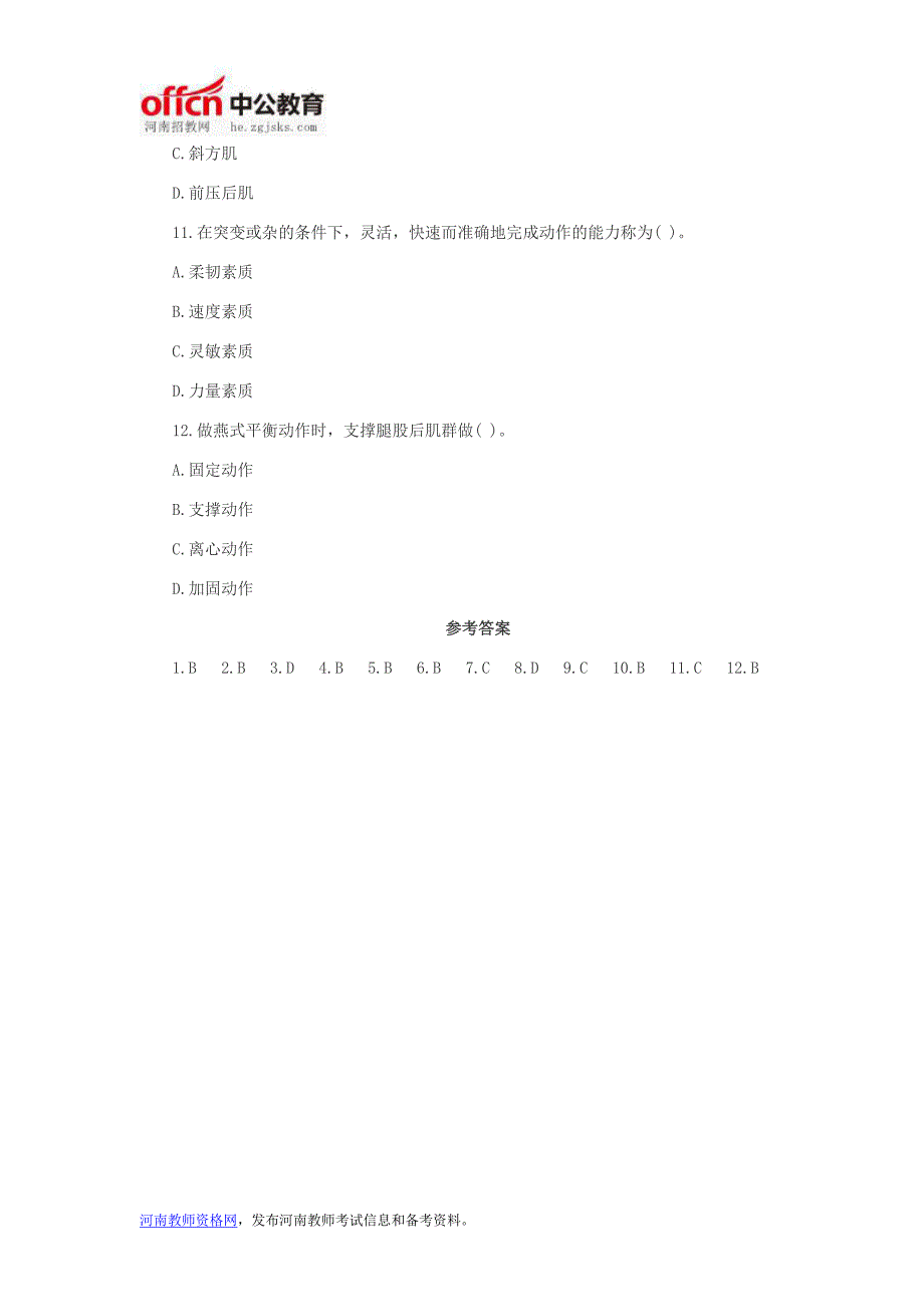 河南教师考试信息：河南省教师招聘考试小学体育真题及答案(一)_第3页