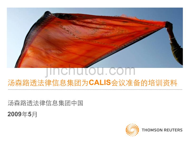 [精品]汤森路透法律信息集团为CALIS会议准备的培训资料_第1页