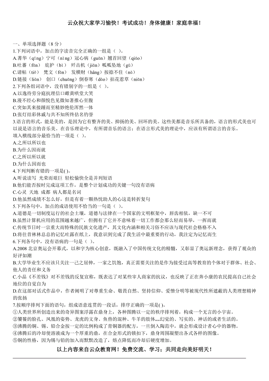 (昆明、玉溪、曲靖)特岗教师招聘考试《中学语文》预测试卷及答案1_第1页