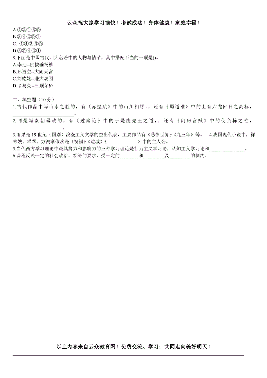 (昆明、玉溪、曲靖)特岗教师招聘考试《中学语文》预测试卷及答案1_第2页