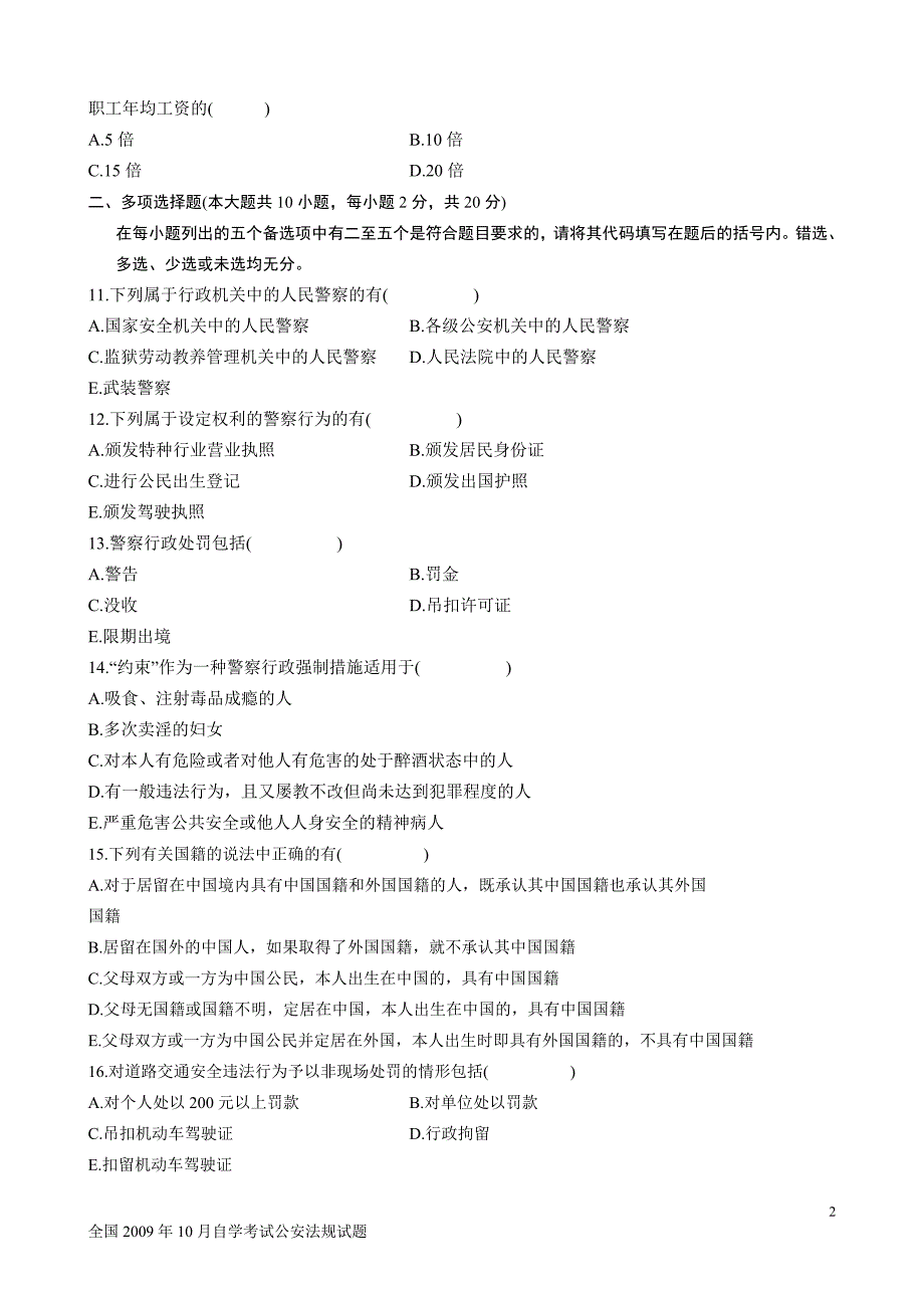 全国2009年10月自学考试公安法规试题_第2页