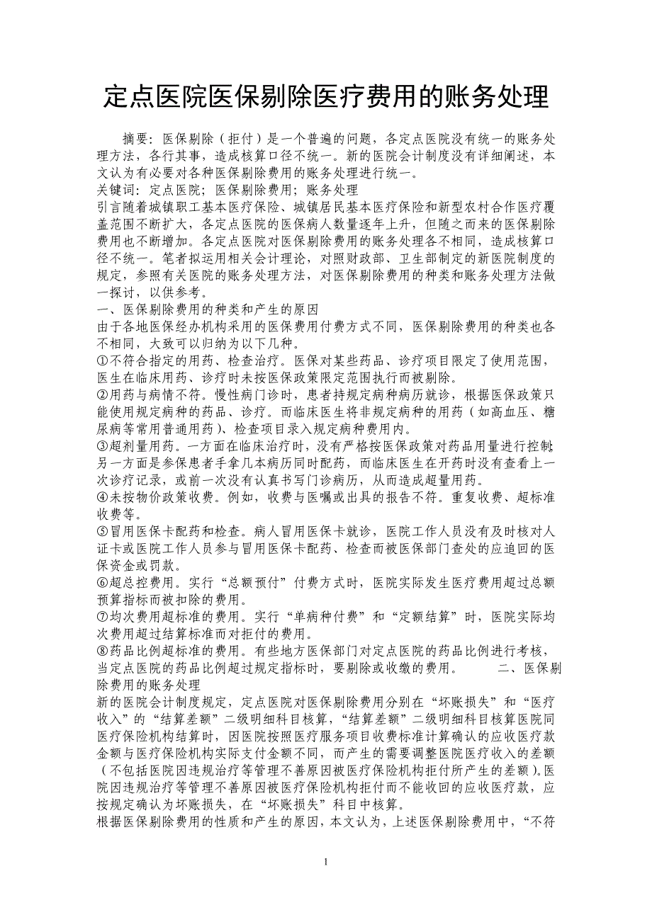 定点医院医保剔除医疗费用的账务处理_第1页