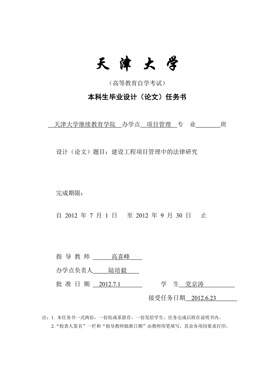 1、高等教育自学考试本科毕业设计开题报告 法律法规_第1页