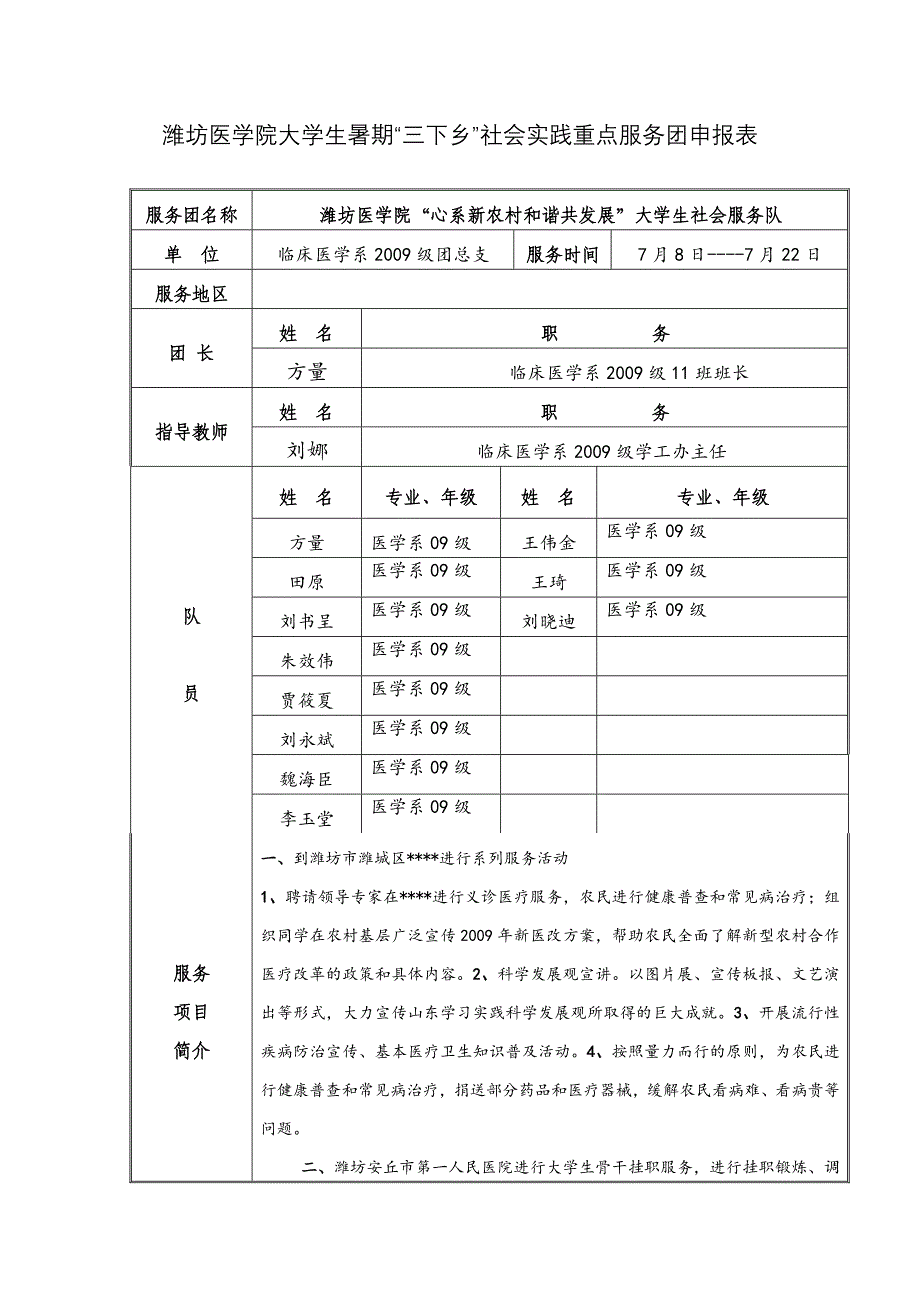 大学生志愿者暑期文化科技卫生“三下乡”社会实践活动申请表_第1页