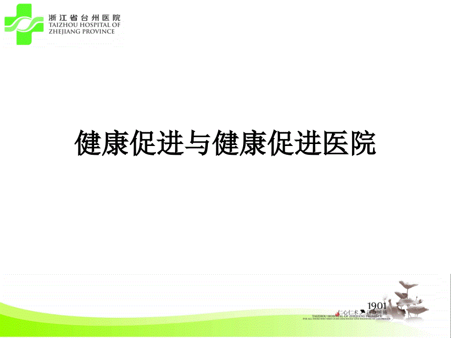 健康促进与健康促进医院_第1页