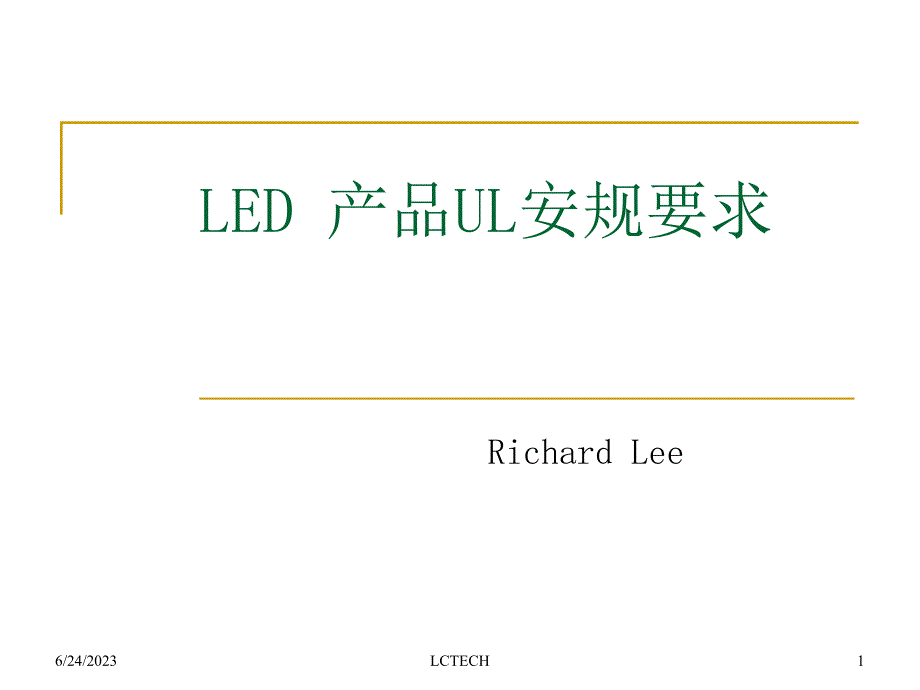 LED 产品UL安规要求_第1页