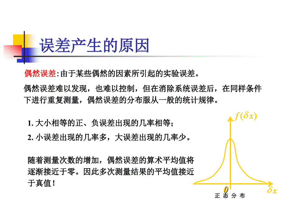 讲座二  实验数据的误差及其处理_第4页