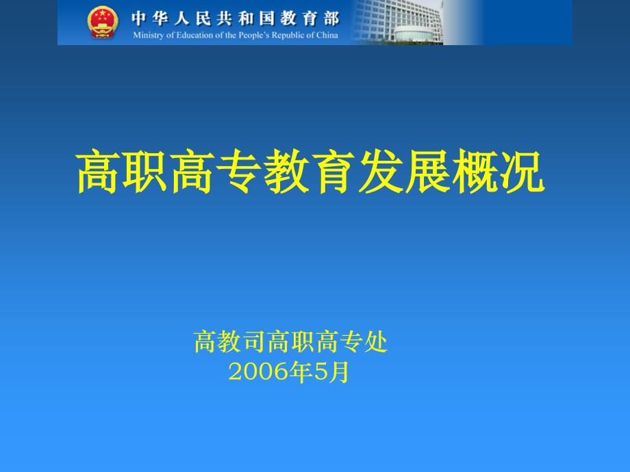 高职高专教育发展概况_第1页