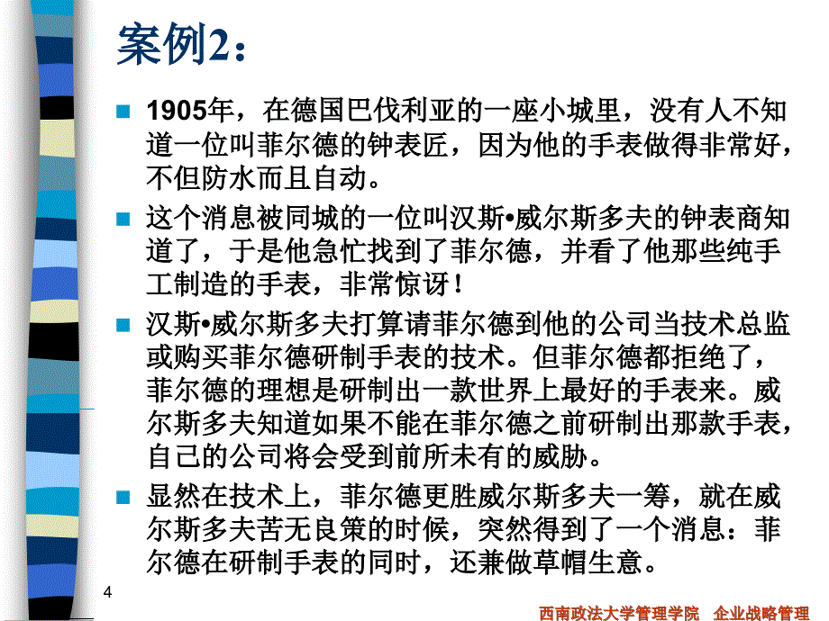 企业战略管理5专业化与多元化战略_第4页