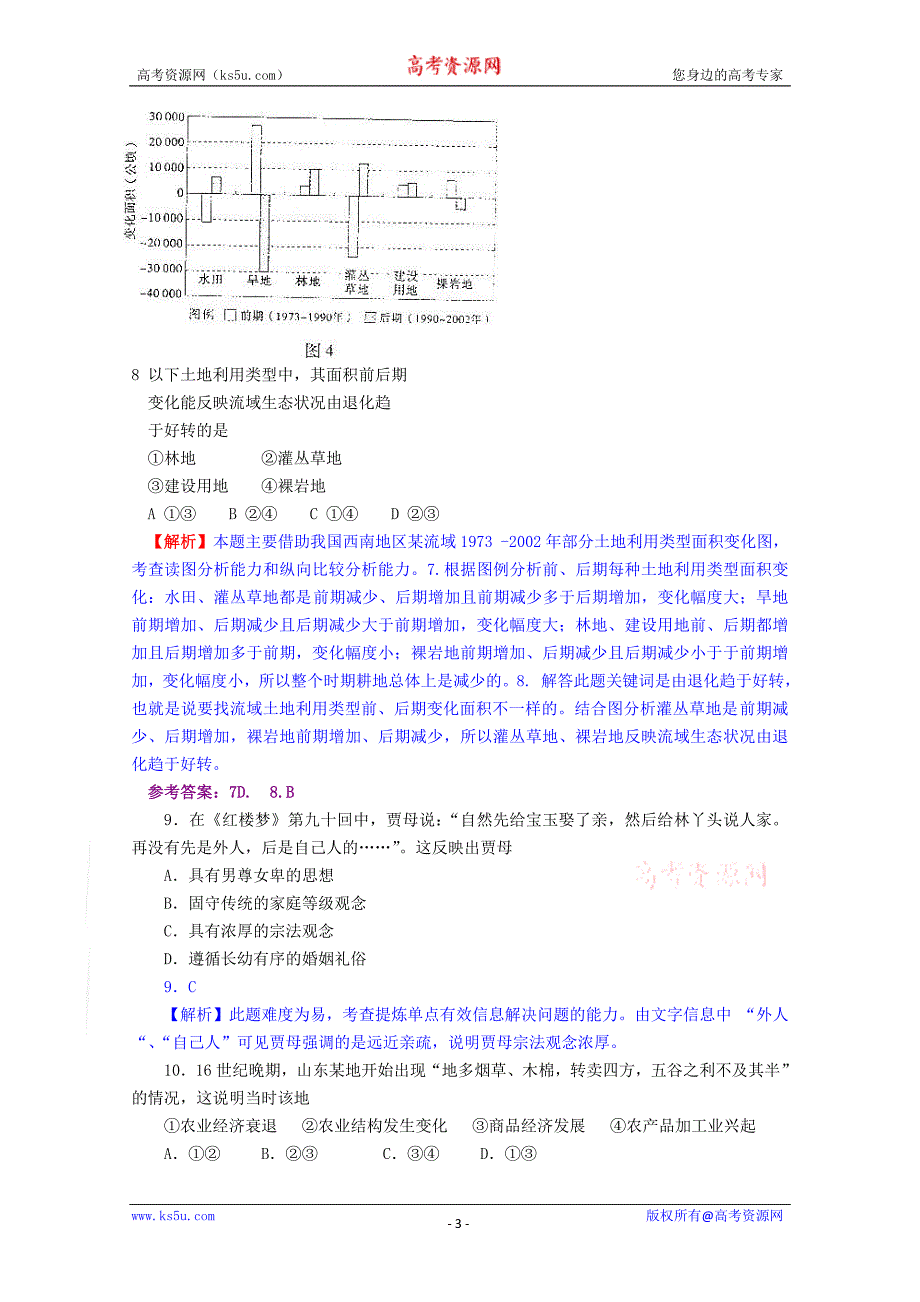 高考试题文综山东卷解析版_第3页