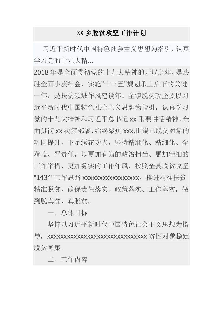 XX乡脱贫攻坚工作计划_第1页