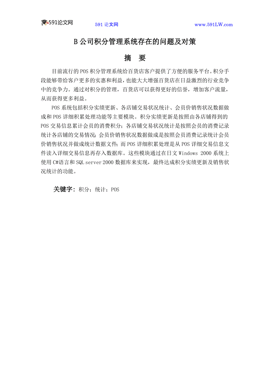 B公司积分管理系统存在的问题及对策_第1页