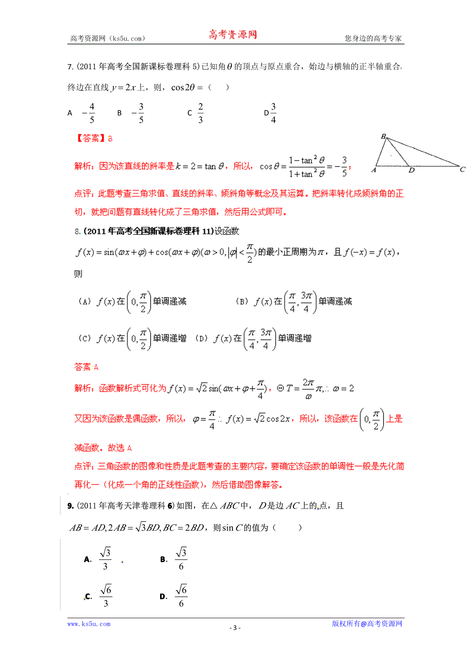 高考试题解析数学理分项版之专题5三角函数_第3页