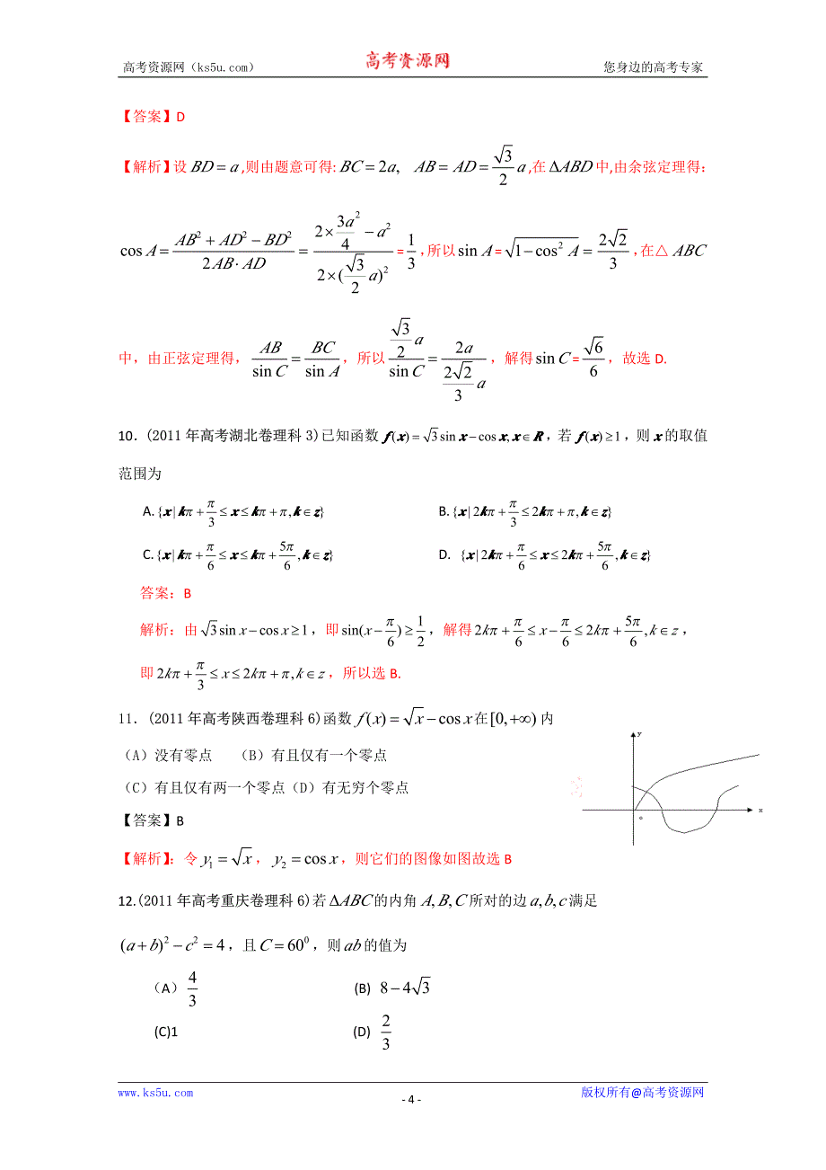高考试题解析数学理分项版之专题5三角函数_第4页