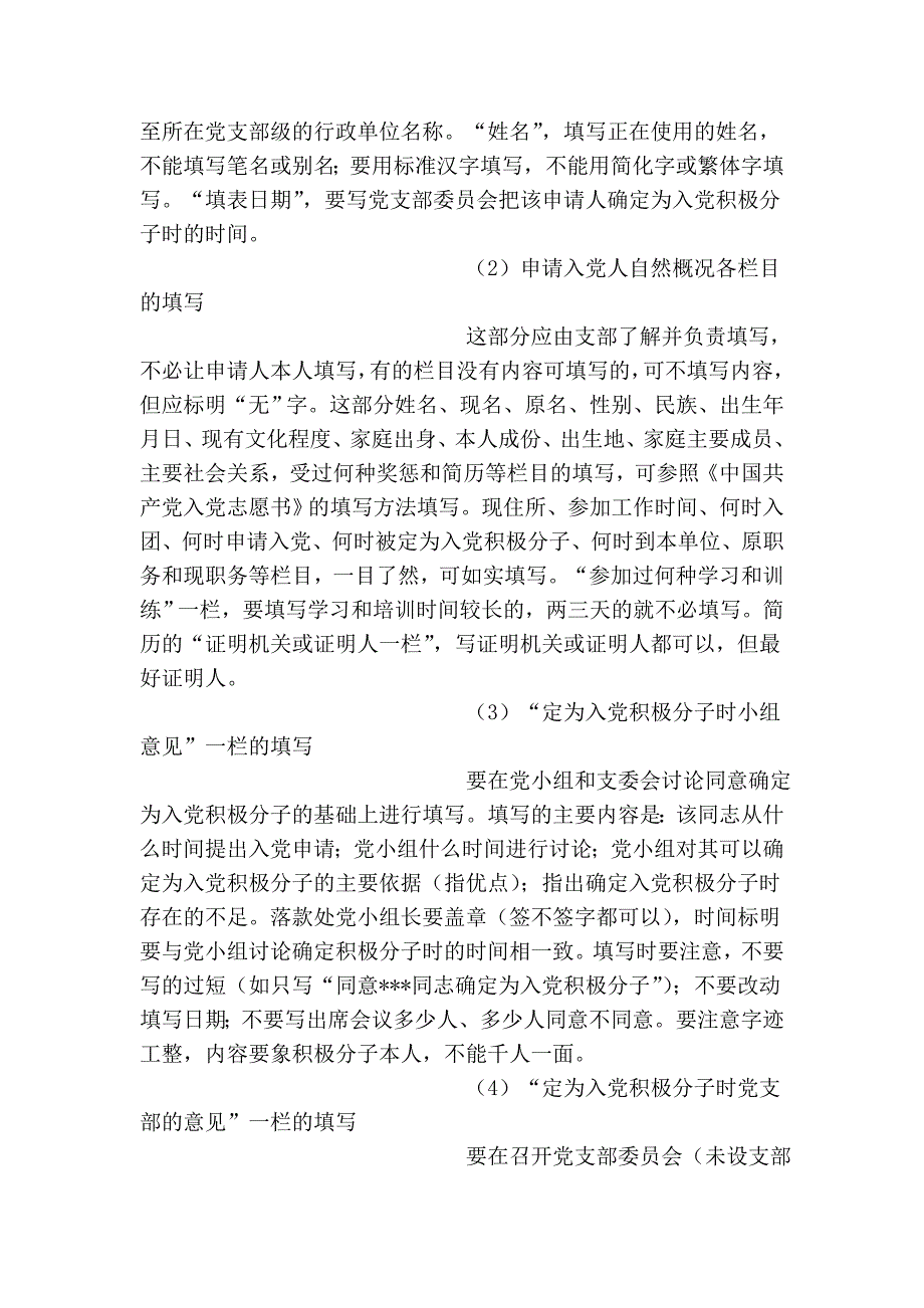 入党积极分子考察写实表》的填写方法_第2页