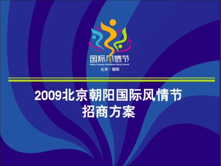 2009年朝阳国际风情节招商方案_第1页