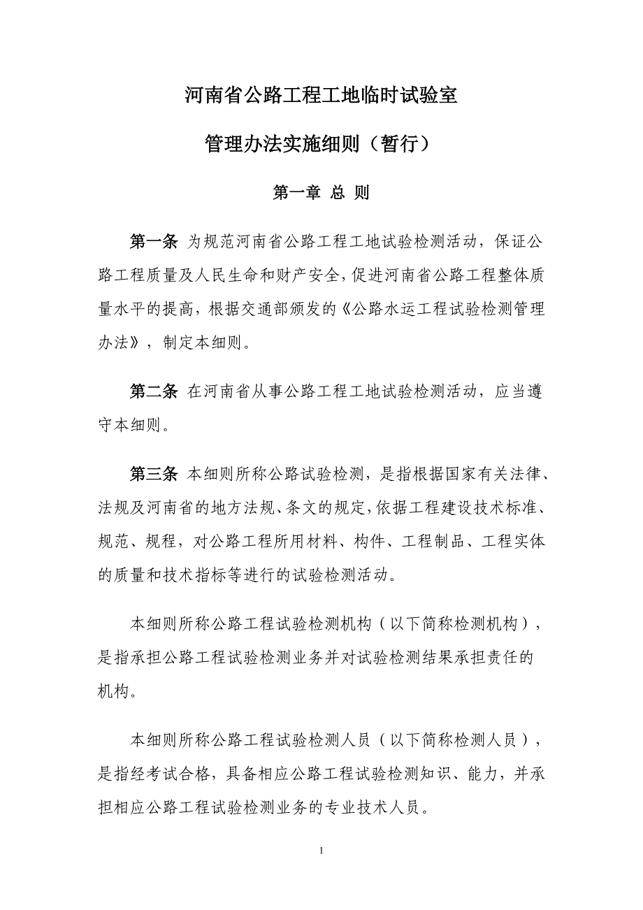 河南省公路工程工地临时试验室_第1页