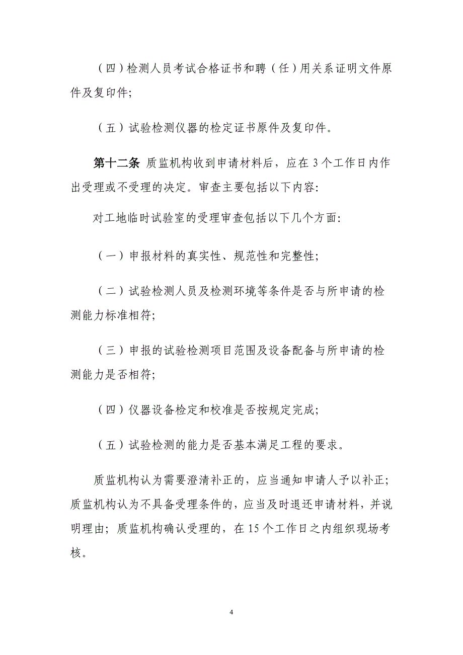 河南省公路工程工地临时试验室_第4页