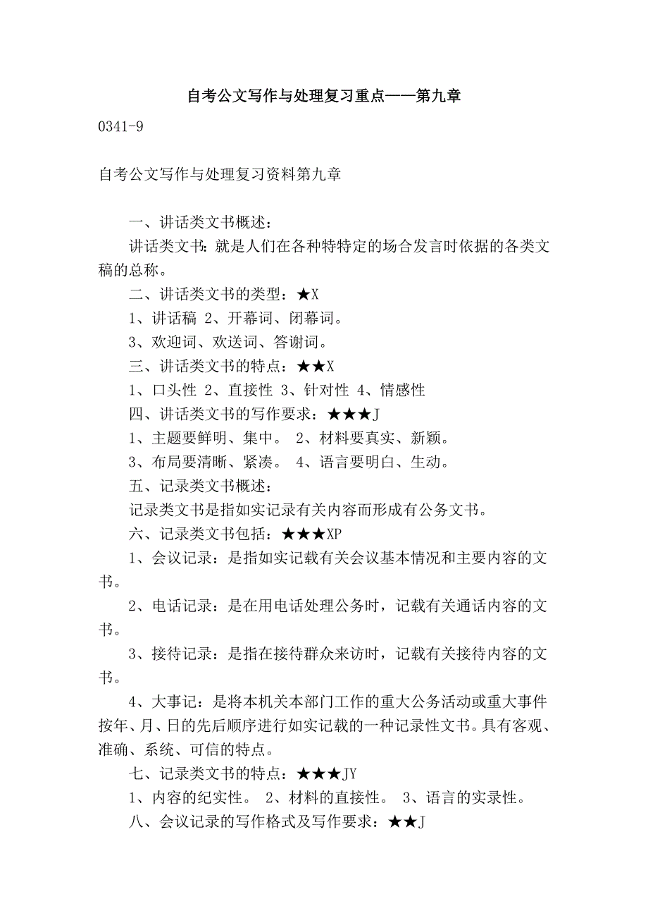 自考公文写作与处理复习重点——第九章_第1页