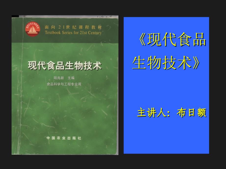 1--食品生物技术绪论_第1页