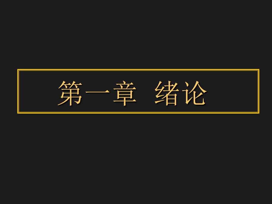 1--食品生物技术绪论_第3页