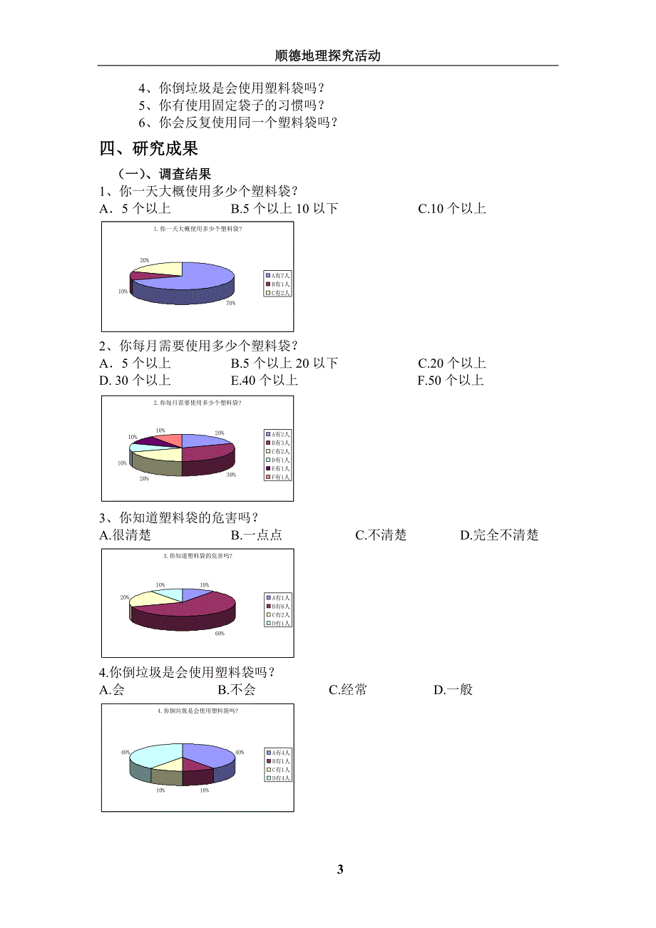 关于乐从使用塑料袋的调查报告_第3页