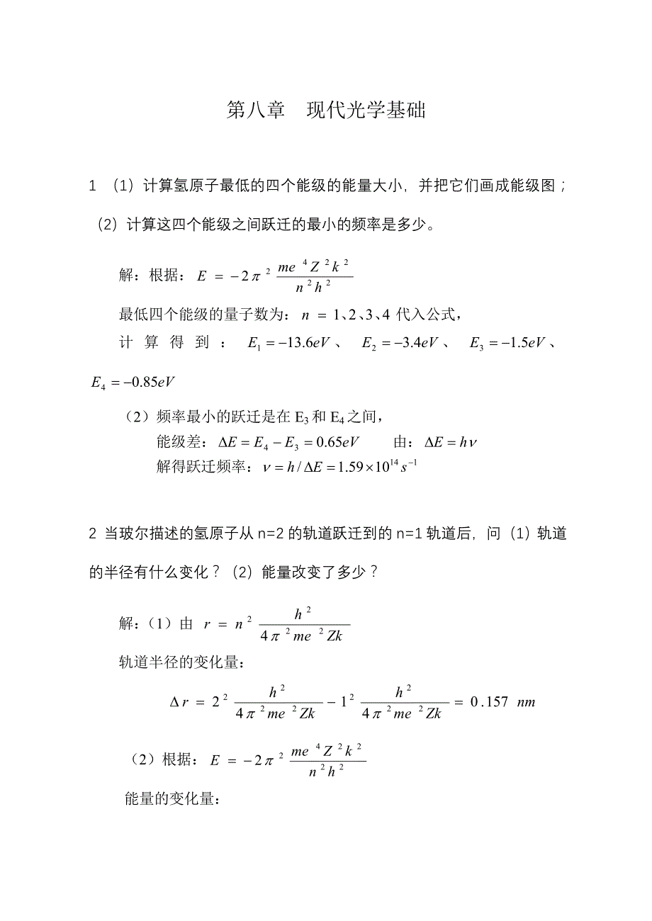 《光学》-第八章  现代光学基础教案_第1页