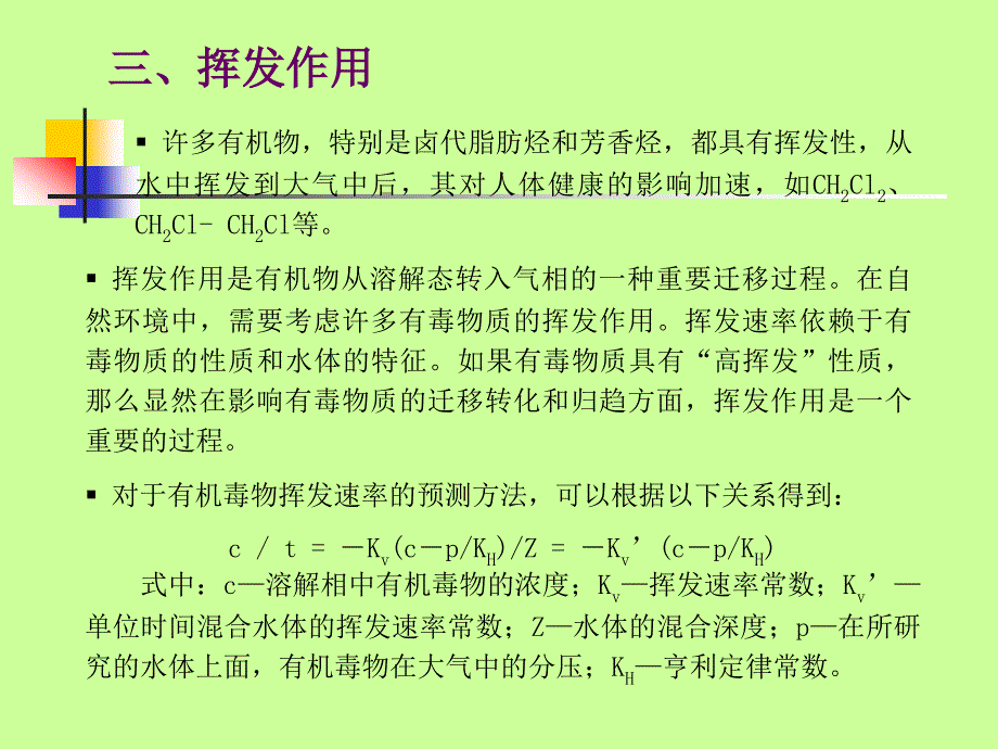 水中有机污染物的迁移转化(2).最新课件_第1页