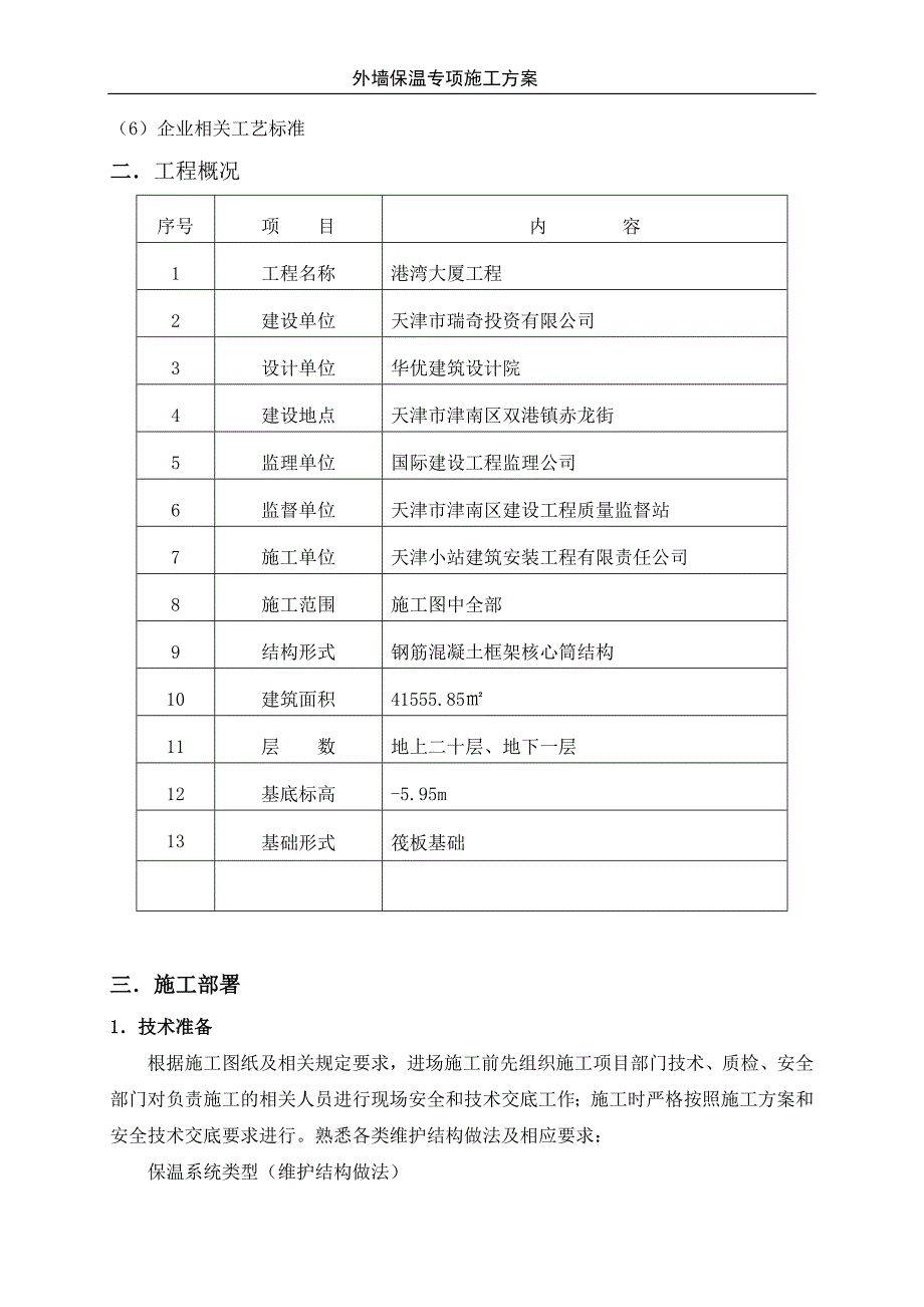 港湾大厦工程外墙岩棉板保温方案_第3页