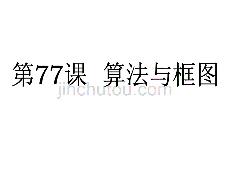 2014高考数学备考学案(文科)能力提升第77课 算法与框图_第1页