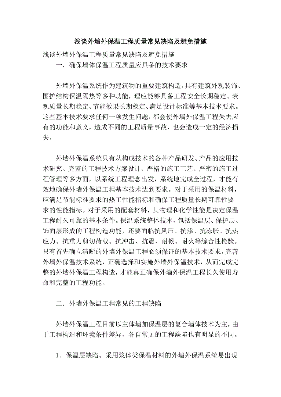 浅谈外墙外保温工程质量常见缺陷及避免措施_第1页