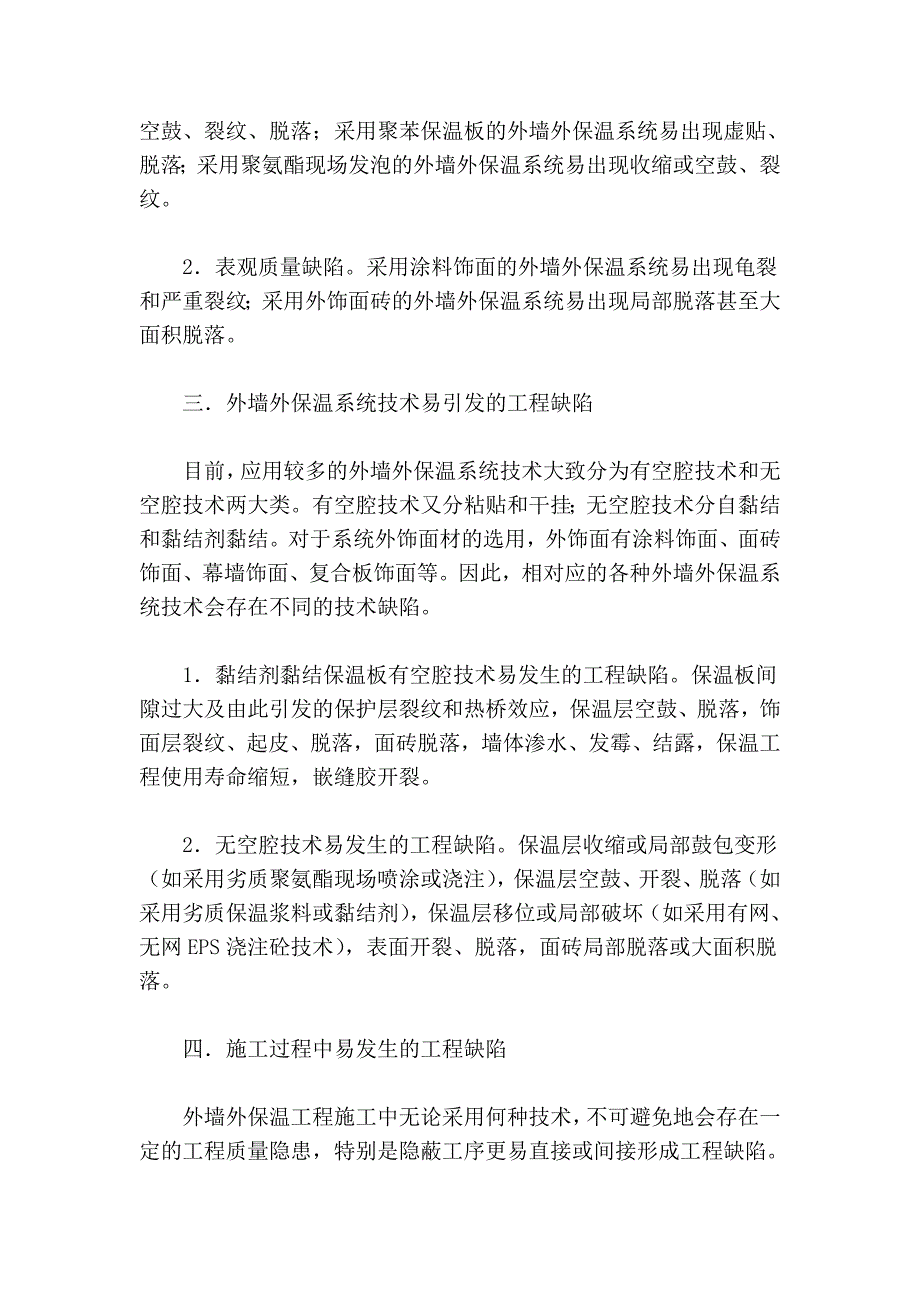 浅谈外墙外保温工程质量常见缺陷及避免措施_第2页