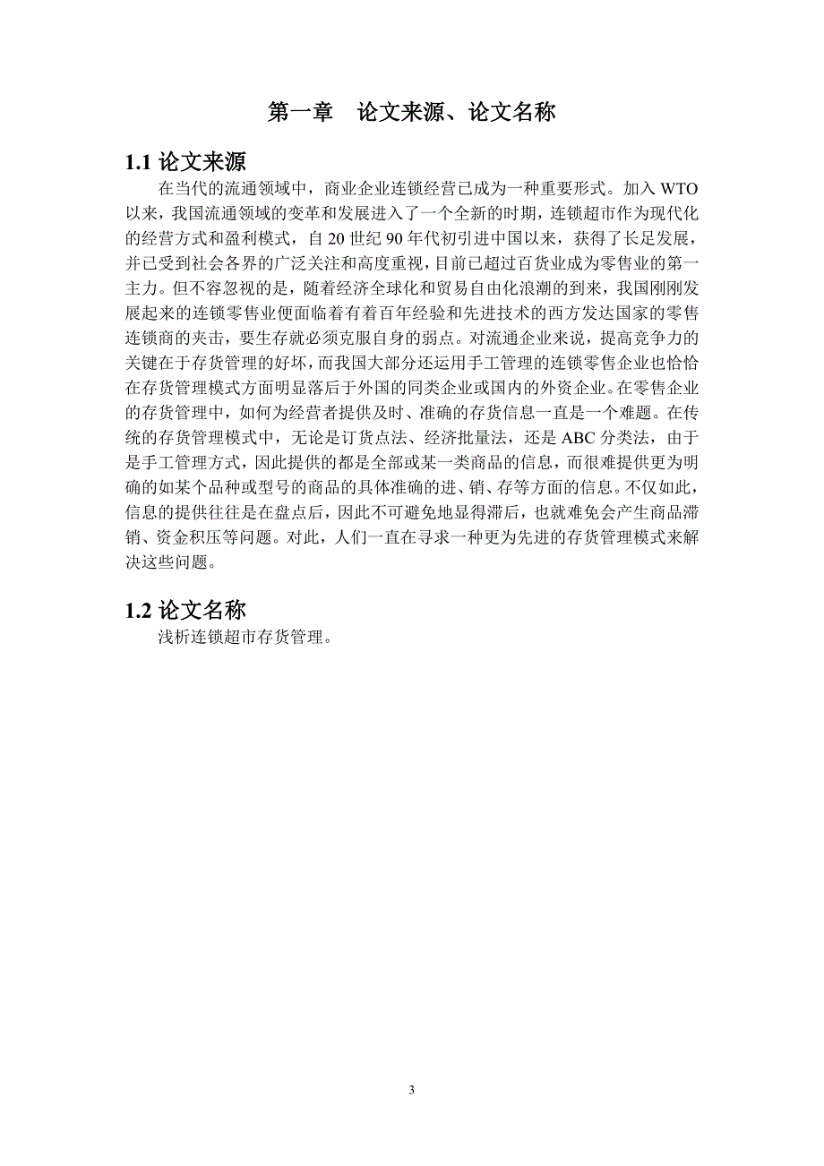 浅析连锁超市存货管理开题报告_第3页