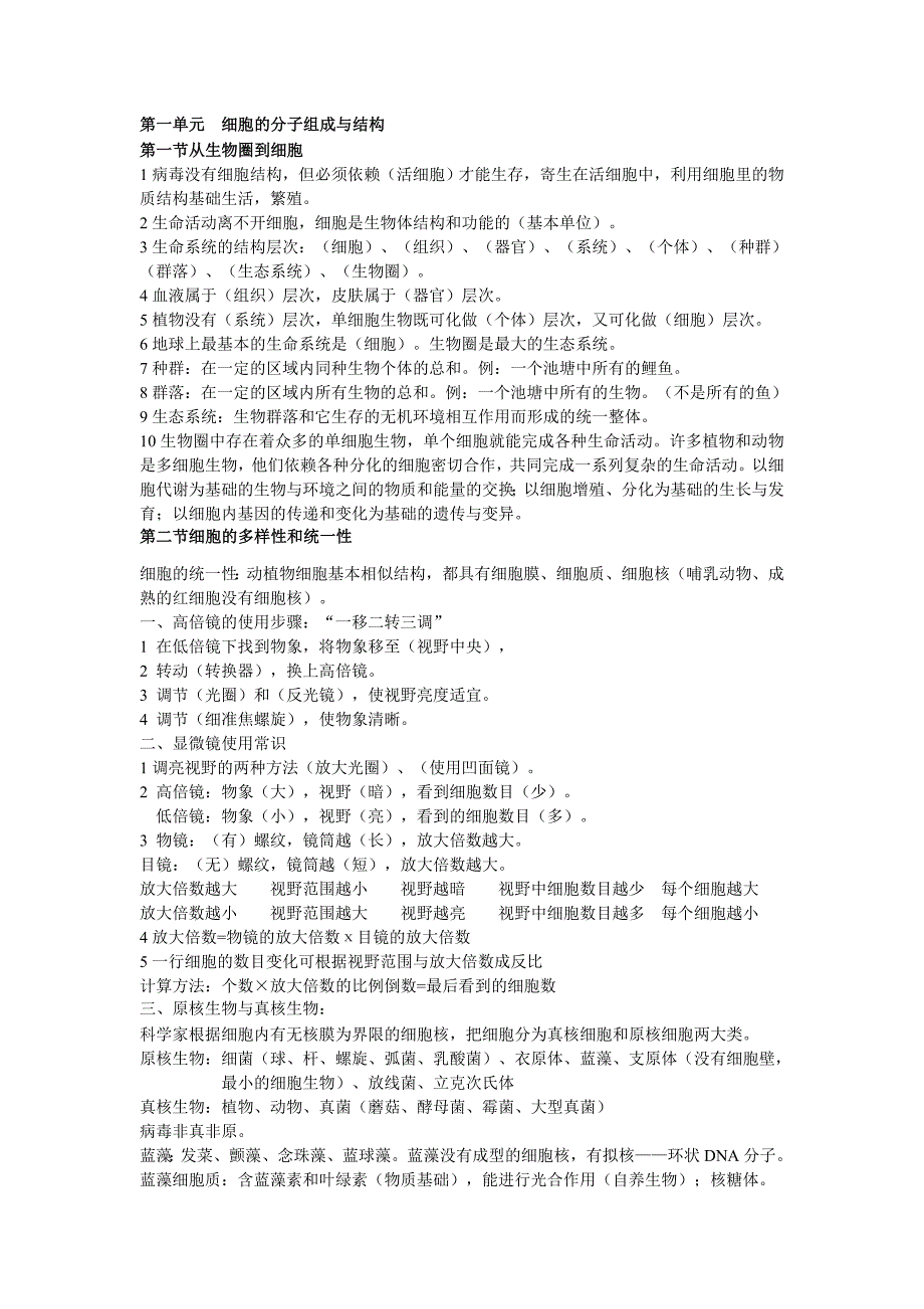 高中生物必修一 第一单元  细胞的分子组成与结构 知识点_第1页