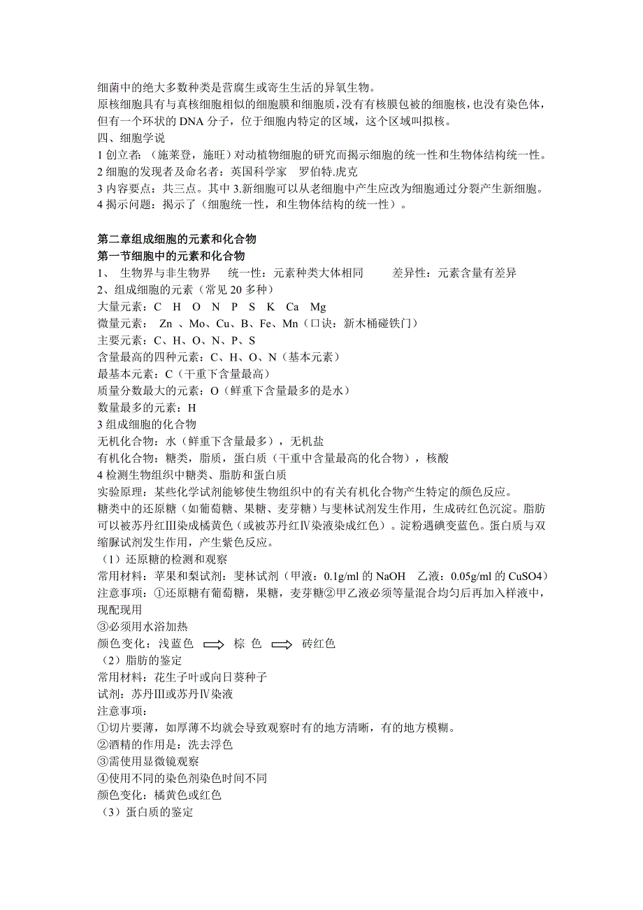 高中生物必修一 第一单元  细胞的分子组成与结构 知识点_第2页