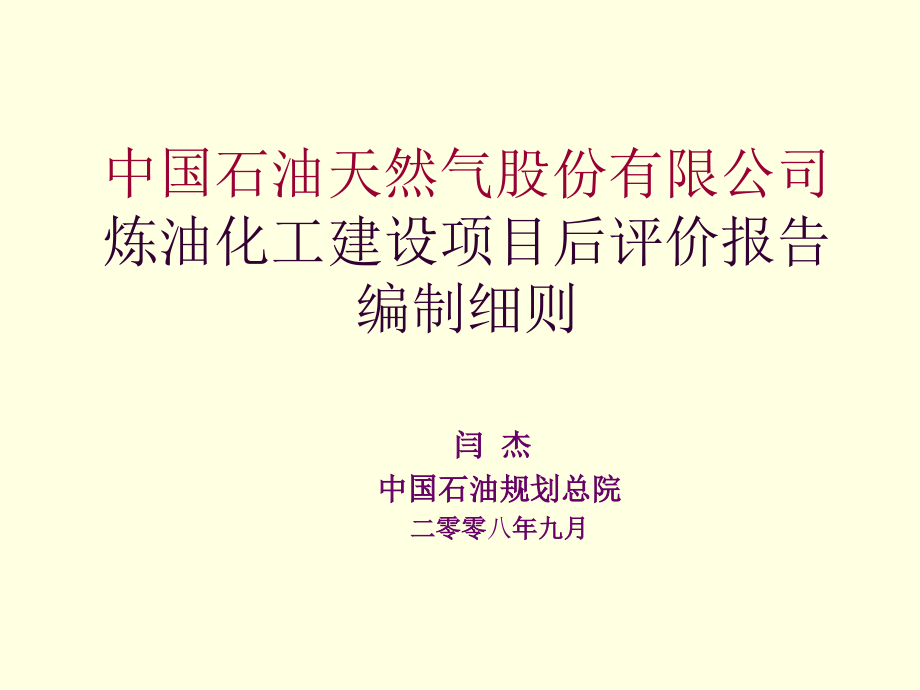 《 炼油化工建设项目后评价报告 》_第1页