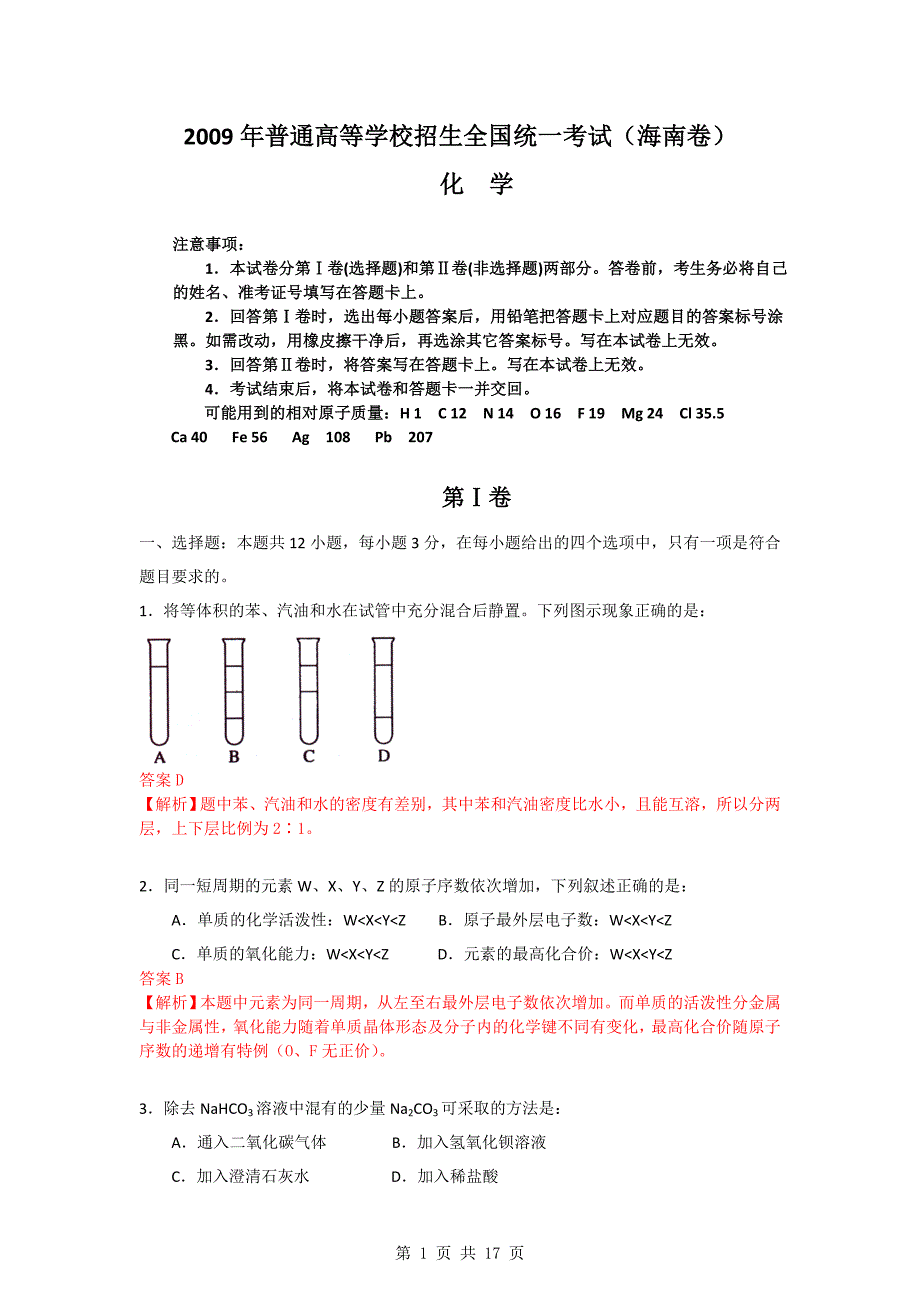 高考试题理综卷海南卷有答案解析版[1]_第1页