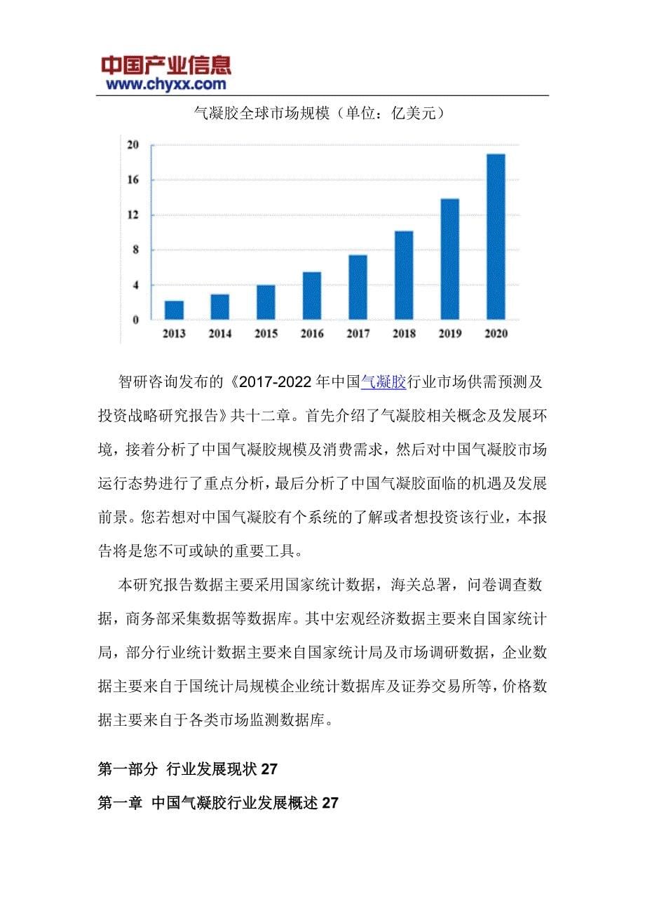 2017-2022年中国气凝胶行业市场供需预测研究报告(目录)_第5页