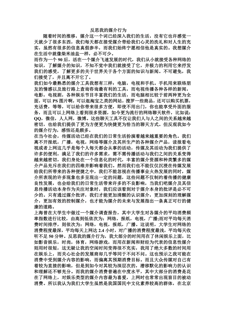 反思我的媒介行为 1_第1页