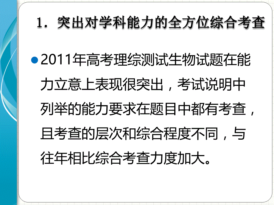 高考生物新课程试题分析及生物专题复习策略教师版312_第4页