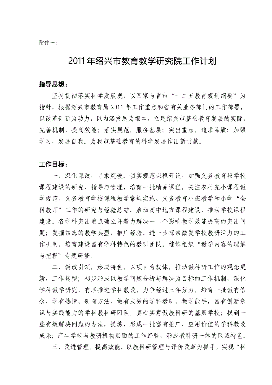 绍兴市教育教学研究院工作计划_第1页