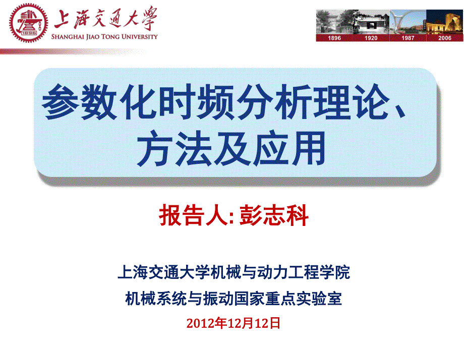 参数化时频分析理论方法及应用_第1页