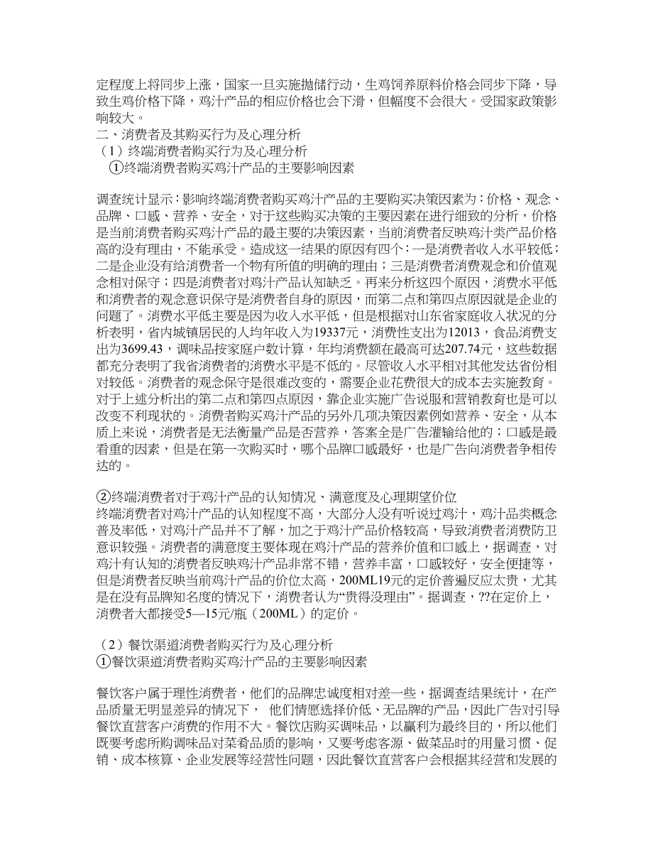 山东省鸡汁市场发展状况分析报告_第4页